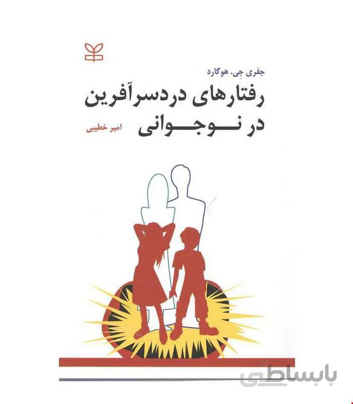 کتاب رفتارهای دردسر آفرین در نوجوانی انتشارات رشد