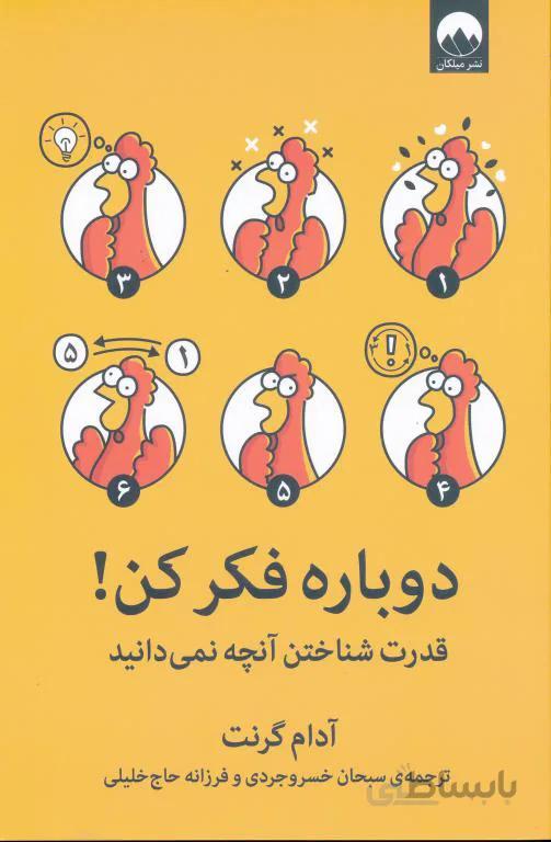 دوباره فکرکن