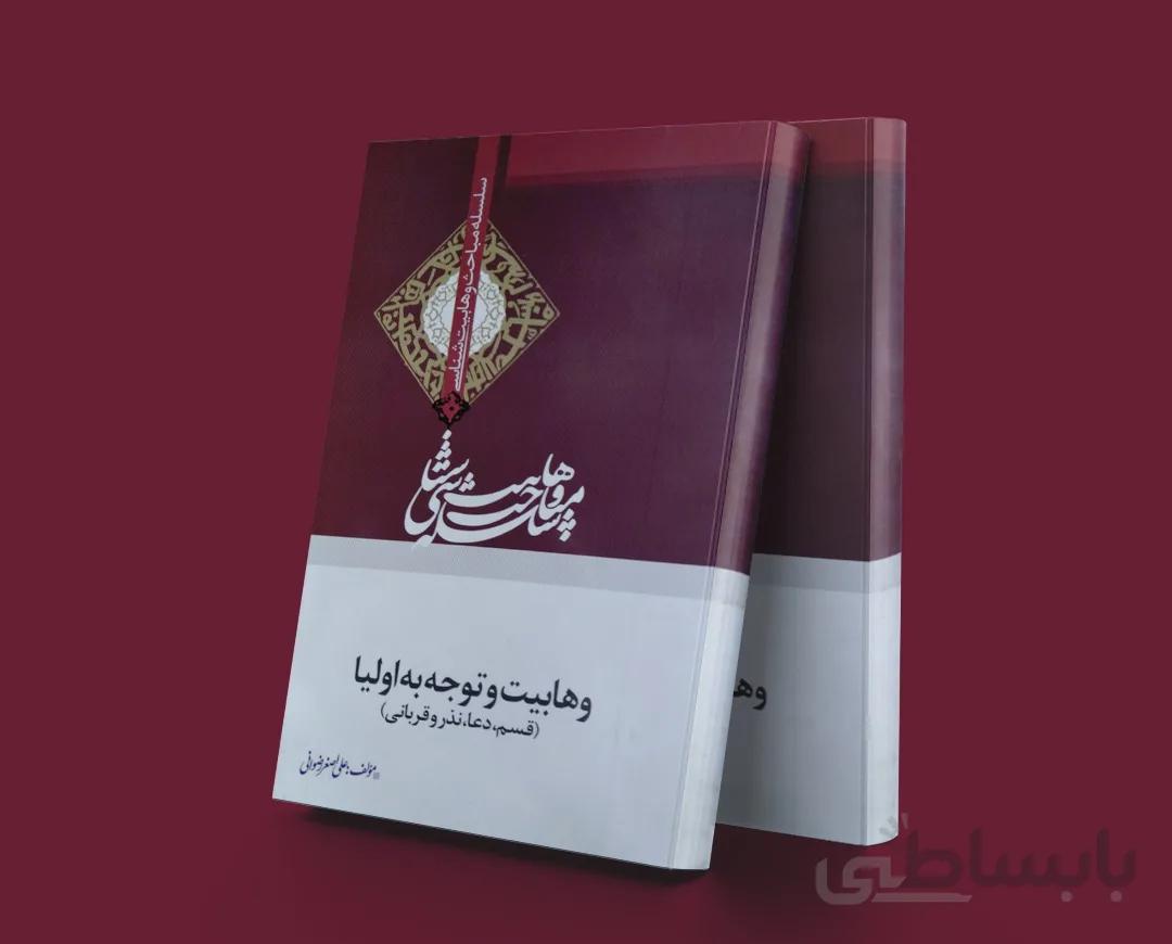وهابیت و توجه به اولیاء(قسم،دعا،نذروقربانی)