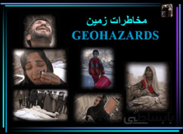 مخاطرات زمين ( GEOHAZARDS )