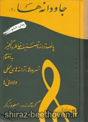 جاودا نه ها1