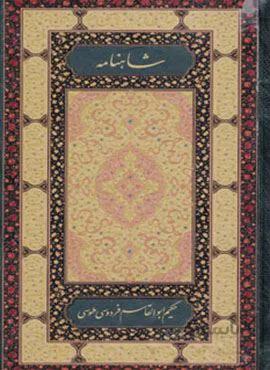 شاهنامه فردوسی (2جلدی)(کد ناشر : 114)