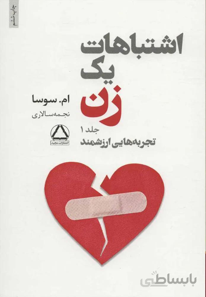 مجموعه آثار ام سوسا  (رهایی،اشتباهات یک زن،دو راهی،چیزهایی که کاش می توانستم به او بگویم)(5جلدي) (كد ناشر : 146)