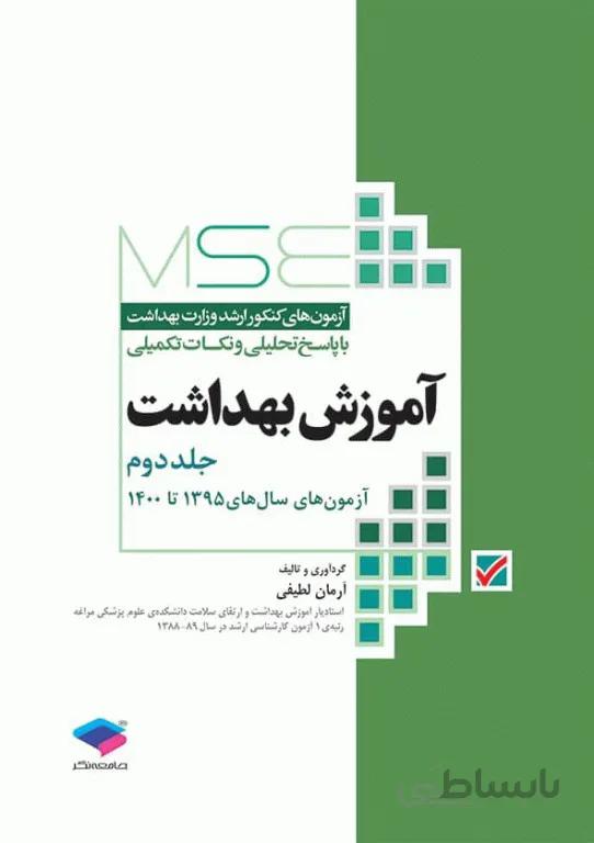 مجموعه آزمون های کارشناسی ارشد آموزش بهداشت | جلد دوم | ۱۳۹۶ – ۱۴۰۰