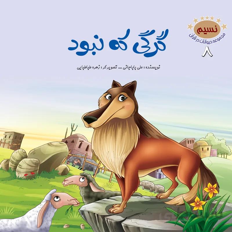 گرگی که نبود (مجموعه‌ی حیوانات در قرآن کریم/۸)