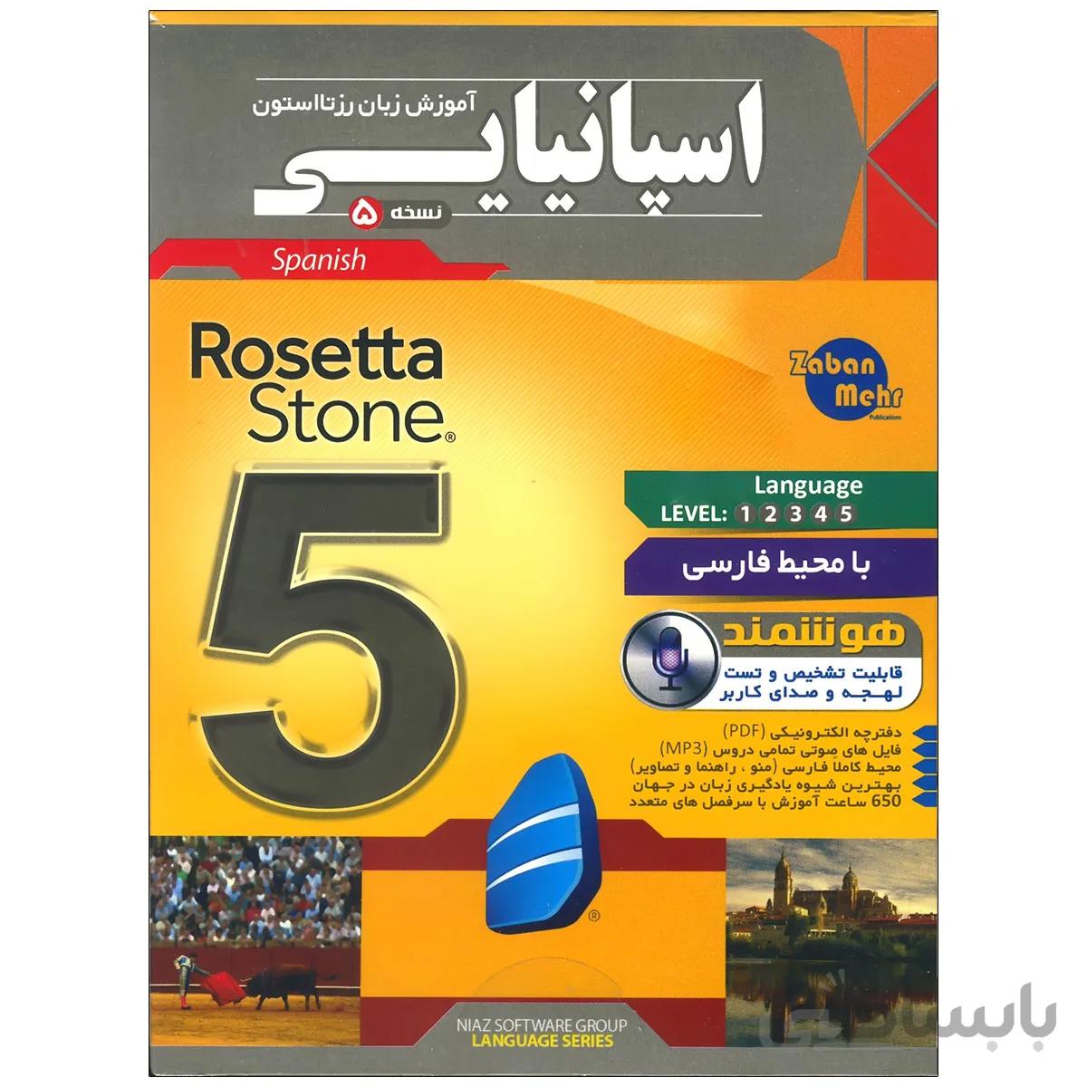 نرم افزار آموزش زبان اسپانیایی رزتا استون