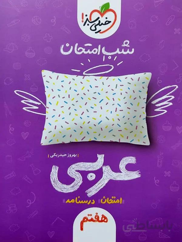 شب امتحان عربی هفتم خیلی سبز
