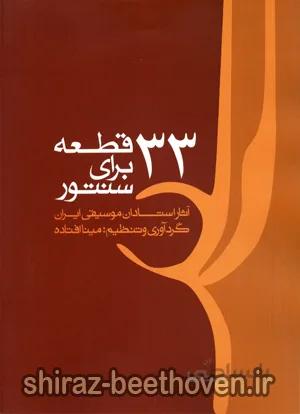 سی و سه قطعه برای سنتور