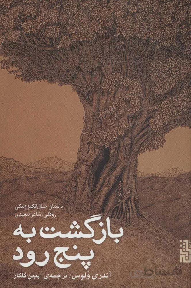 بازگشت به پنج رود (داستان خیال انگیز زندگی رودکی،شاعر تبعیدی)(كد ناشر : 154)