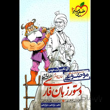 هفت خان دستور زبان فارسی خیلی سبز