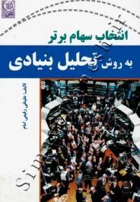 کتاب انتخاب سهام برتر به روش تحلیل بنیادی