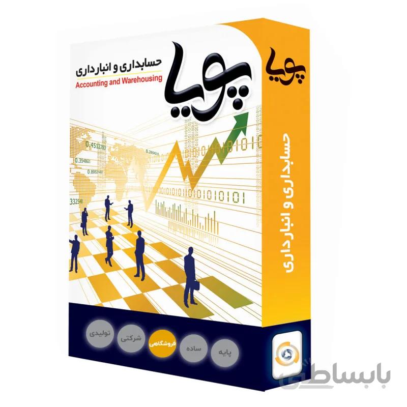نرم افزار حسابداری پویا (فروشگاهی)