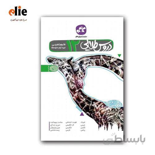 گام به گام دوازدهم تجربی دروس طلایی