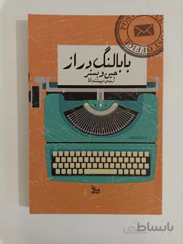 کتاب بابا لنگ دراز اثر جین وبستر انتشارات چلچله