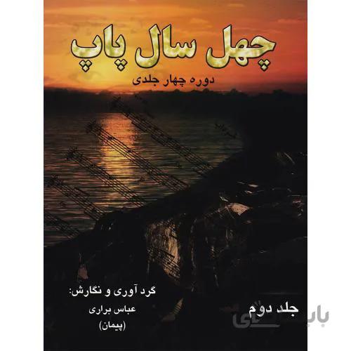 چهل سال پاپ جلد دوم