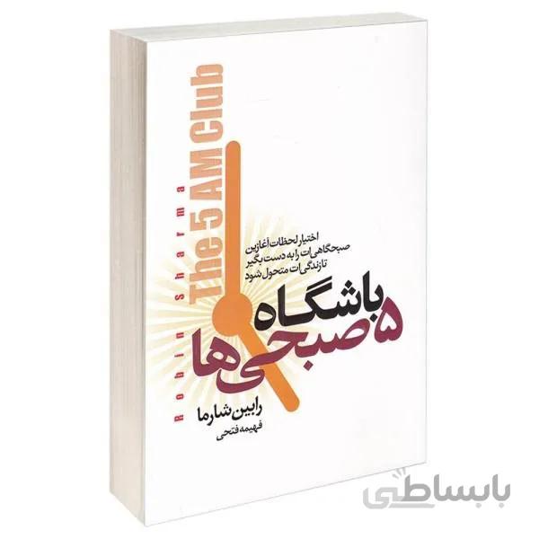 کتاب باشگاه پنج صبحی ها اثر رابین.اس شارما ترجمه فهیمه فتحی