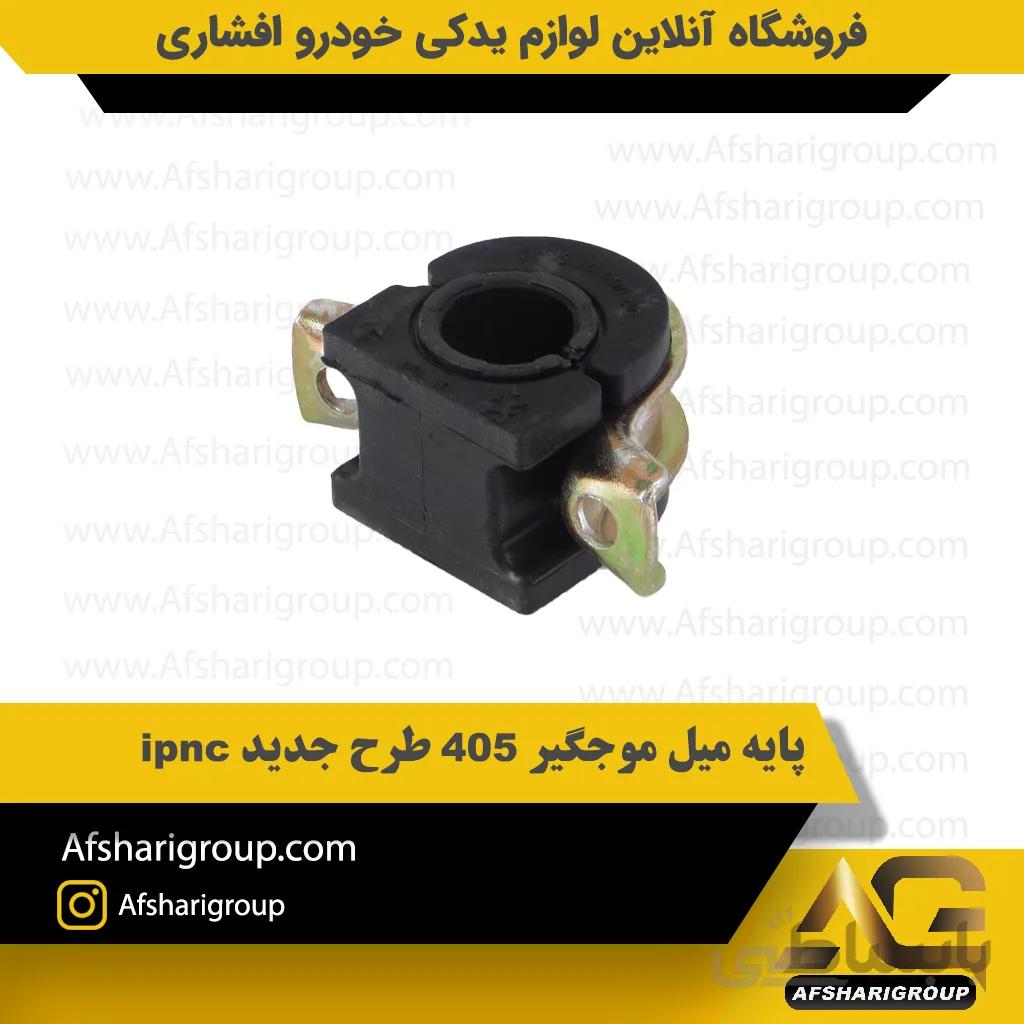 پایه میل موجگیر 405 طرح جدید ipnc