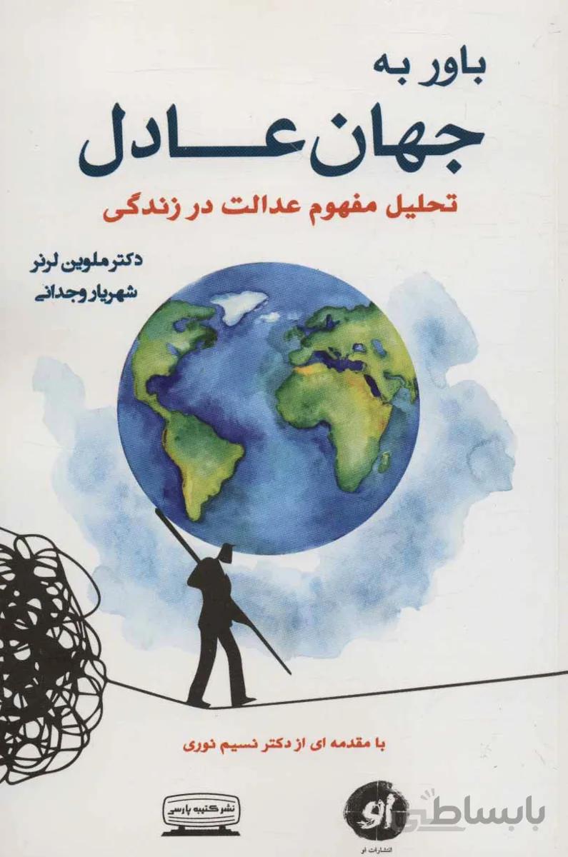 باور به جهان عادل