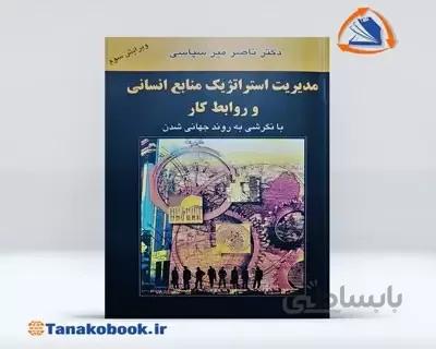 مدیریت استراتژیک منابع انسانی | ناصر میر سپاسی