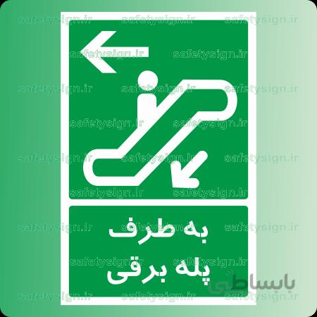 6265 -به طرف پله برقی