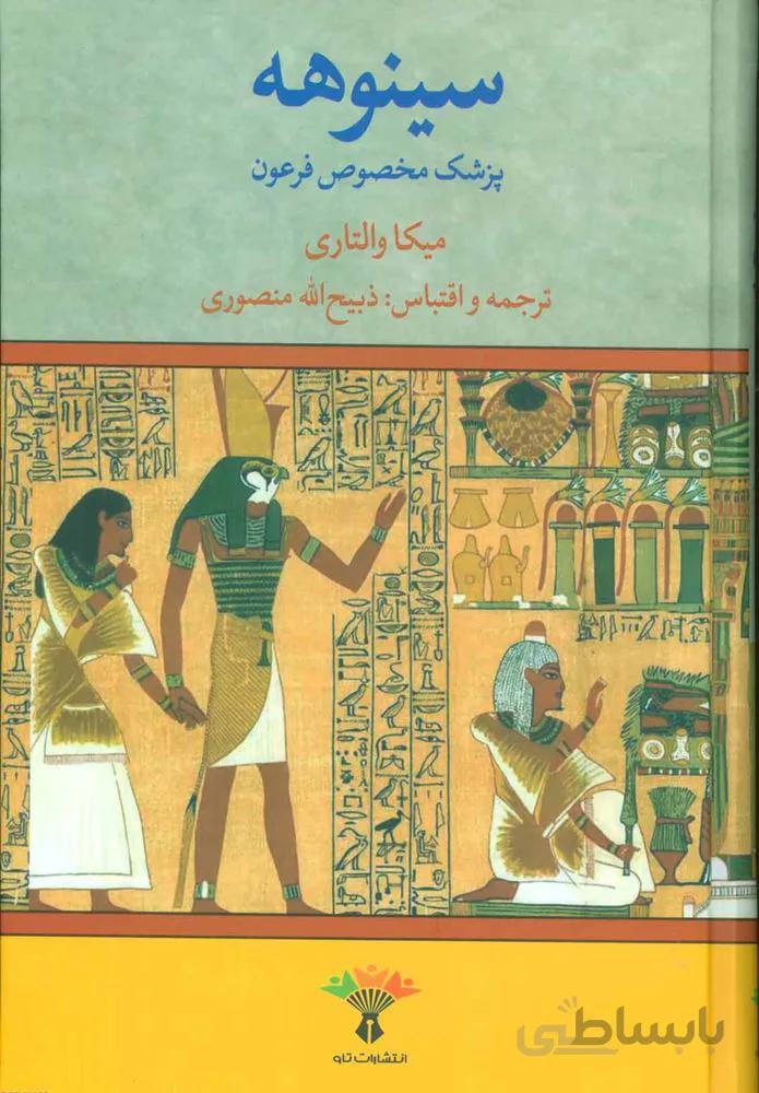 سینوهه پزشك مخصوص فرعون(2 جلدي) (كد ناشر : 123)