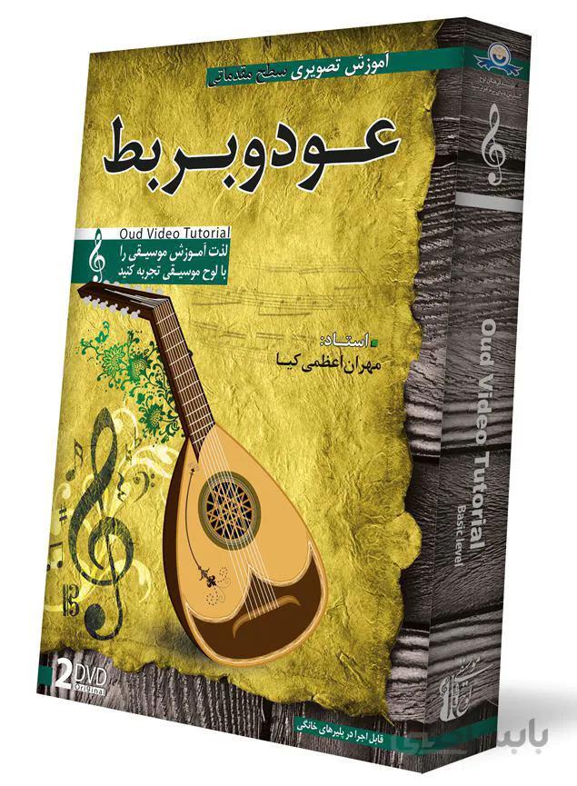 اموزش تصویری عود و بربط سطح مقدماتی