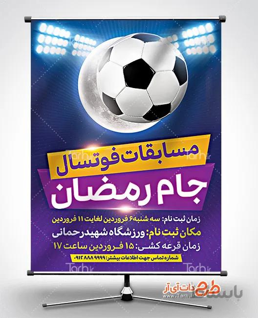 بنر مسابقات جام رمضان