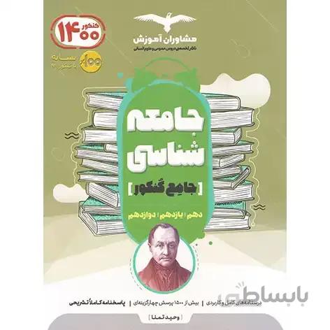 جامعه شناسی جامع کنکور ۹۹ مشاوران