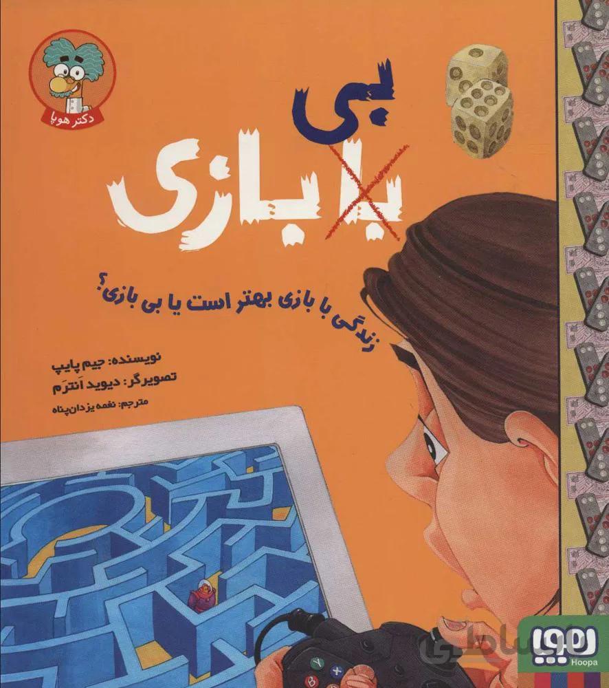 زندگي با بازي بهتر است يا بي بازي (كد ناشر : 124)