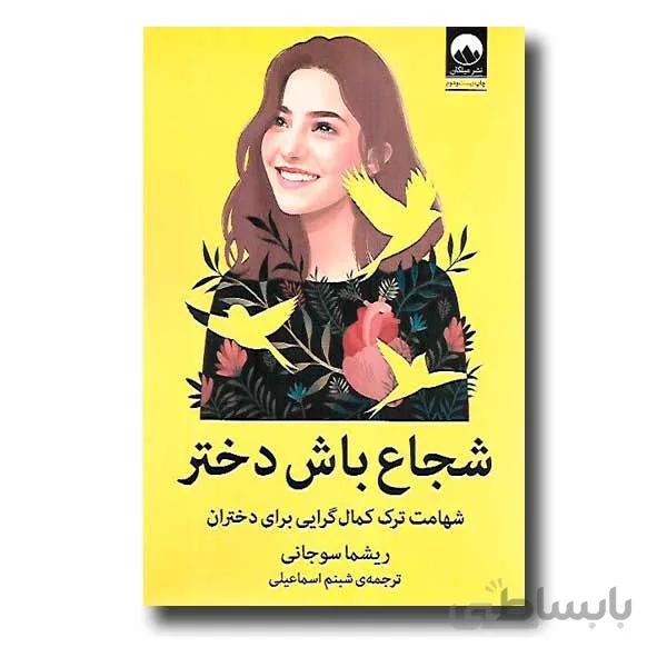 کتاب شجاع باش دختر ا Brave, Not Perfect