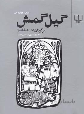 کتاب گیل گمش