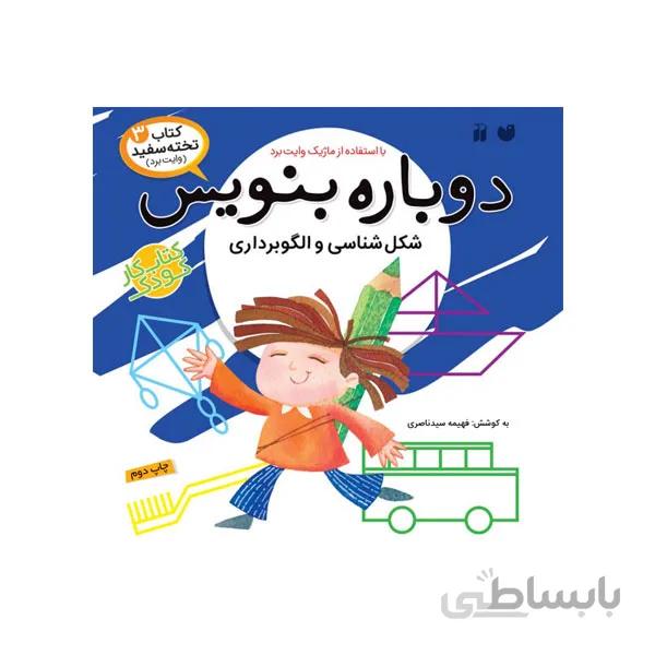 دوباره بنویس 3 پیش دبستانی-شکل شناسی