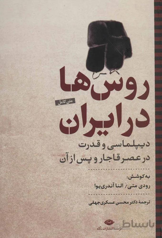 روس ها در ايران (كد ناشر : 107)
