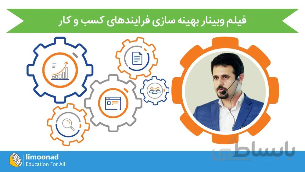 فیلم وبینار بهینه سازی فرایندهای کسب و کار