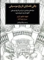 باقی قضایای تاریخ موسیقی