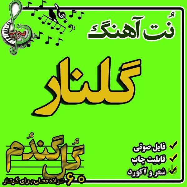نت گیتار گلنار