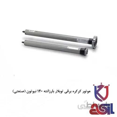 موتور کرکره برقی توبلار بارزانته ۱۴۰ نیوتون (صنعتی)