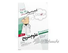 کتاب پروگنوز علوم پایه پزشکی گنجینه سوالات علوم تشریح 1400 انتشارات آرتین طب