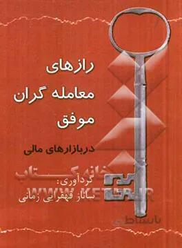 رازهای معامله گران موفق در بازارهای مالی