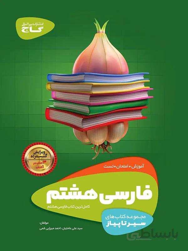 سیر تا پیاز فارسی هشتم گاج