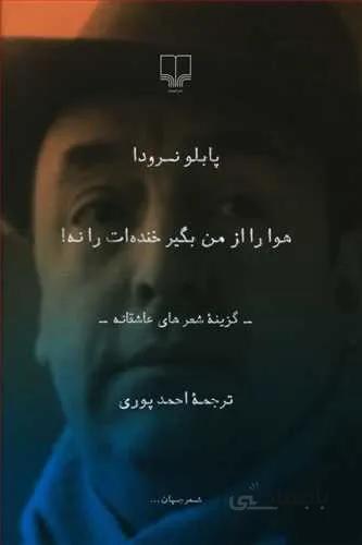 هوا را از من بگير خنده ات را نه (رقعي)(کد ناشر : 101)