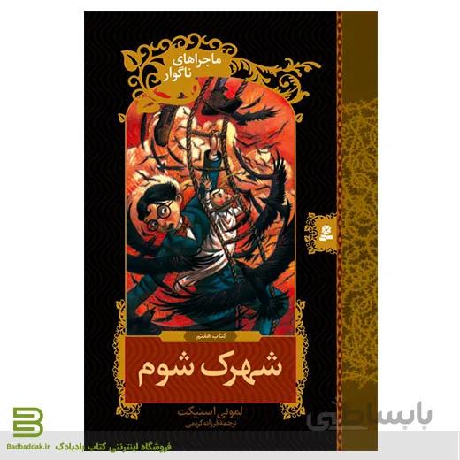 ماجراهای ناگوار 7 (شهرک شوم)