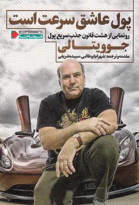 کتاب پول عاشق سرعت است ا Money Loves Speed