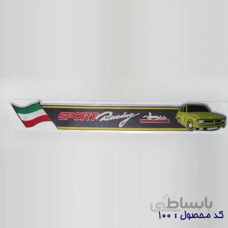 برچسب پارکاب پیکان