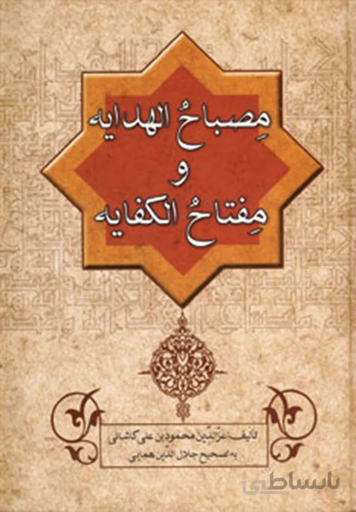 مصباح الهدايه و مفتاح الكفايه (كد ناشر : 178)