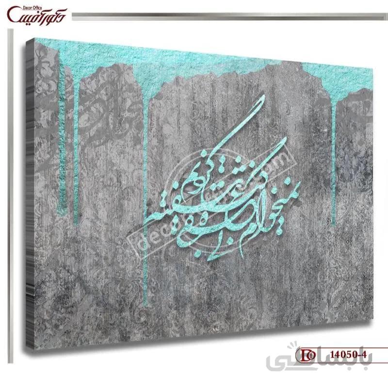 تابلو دیواری خطاطی 050-4 ا Calligraphy wall painting 050-4
