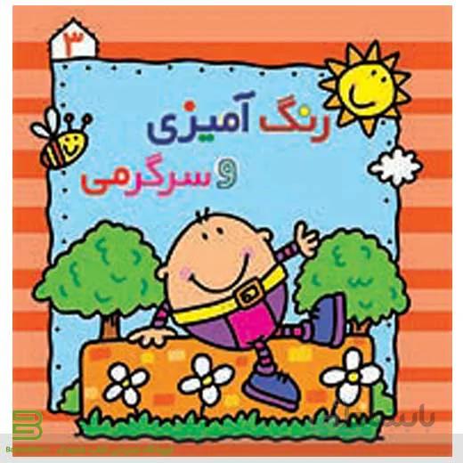 کتاب رنگ آمیزی و سرگرمی 3