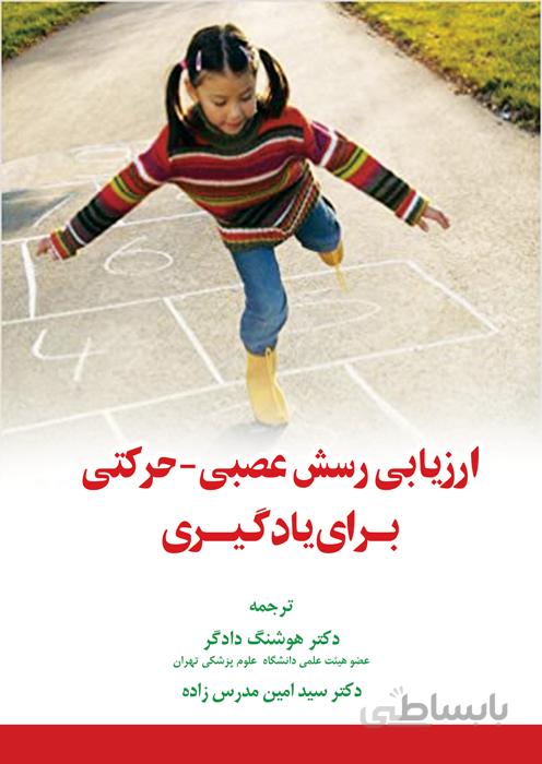 ارزیابی رسش عصبی حرکتی برای یادگیری