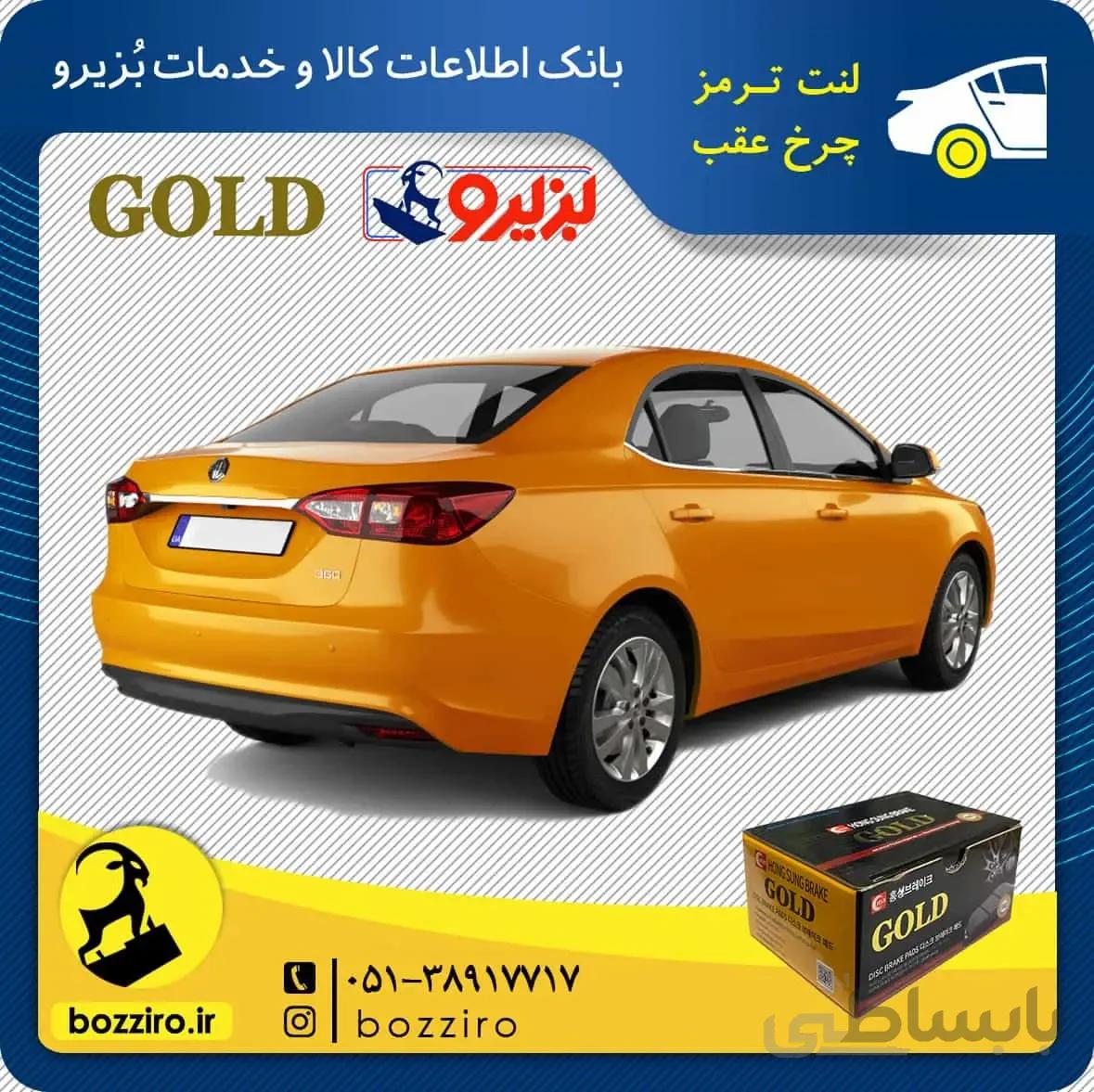 لنت ترمز چرخ عقب ام جی 360 توربو (MG 360) برند “گلد”