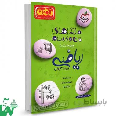 ماجراهای من و درسام ریاضی نهم